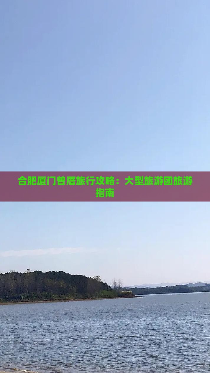 合肥去厦门曾厝埯大型旅游团