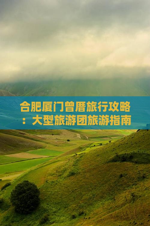 合肥去厦门曾厝埯大型旅游团
