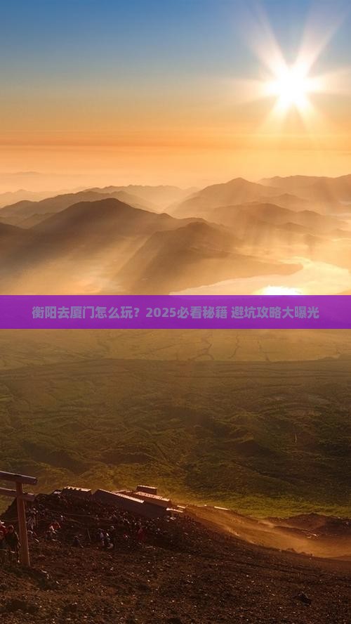 衡阳去厦门哪里玩