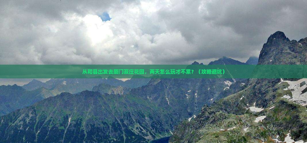和县去厦门菽庄花园二日游