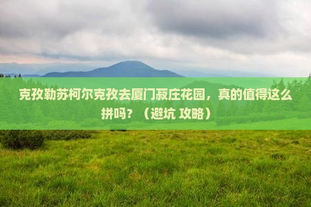 克孜勒苏柯尔克孜去厦门菽庄花园大型旅游团