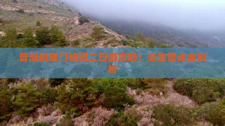 普洱去厦门毓园二日游