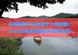 白银到厦门云水谣个人游