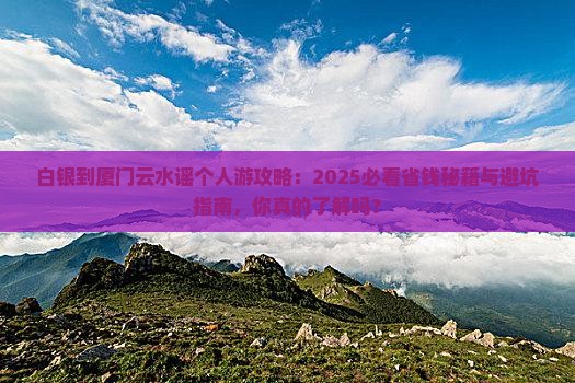 白银到厦门云水谣个人游