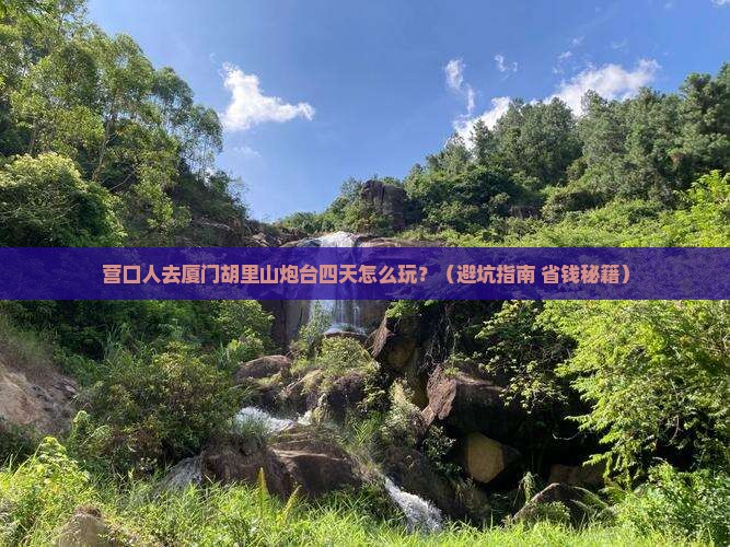 营口去厦门胡里山炮台四日游