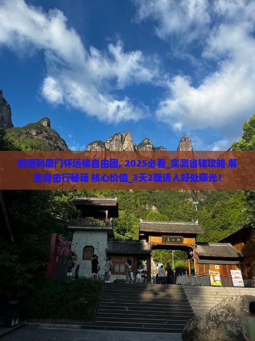 鹤壁到厦门怀远楼自由团