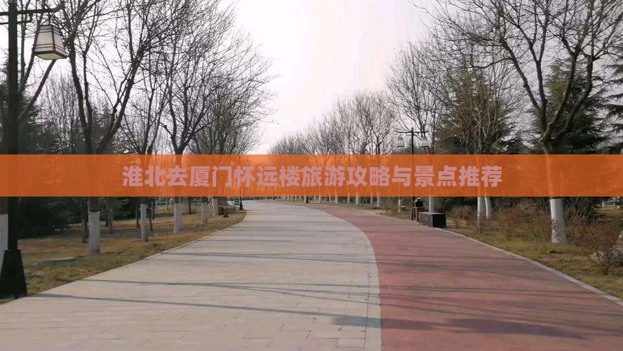 淮北去厦门怀远楼个人游