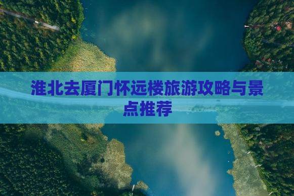 淮北去厦门怀远楼个人游