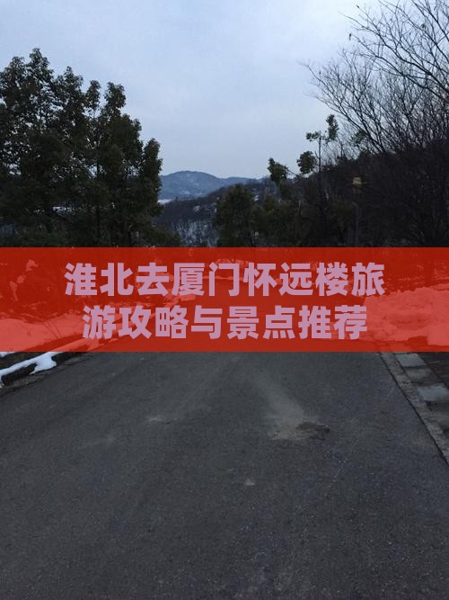 淮北去厦门怀远楼个人游