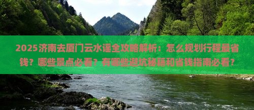 济南去厦门云水谣攻略