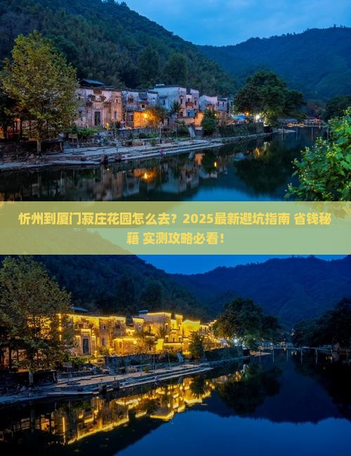 忻州到厦门菽庄花园攻略