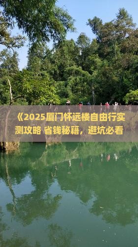 云浮去厦门怀远楼自由行