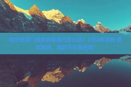 临沂到厦门鼓浪屿自由行