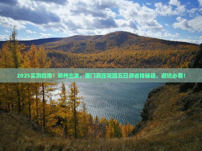 郑州到厦门菽庄花园五日游