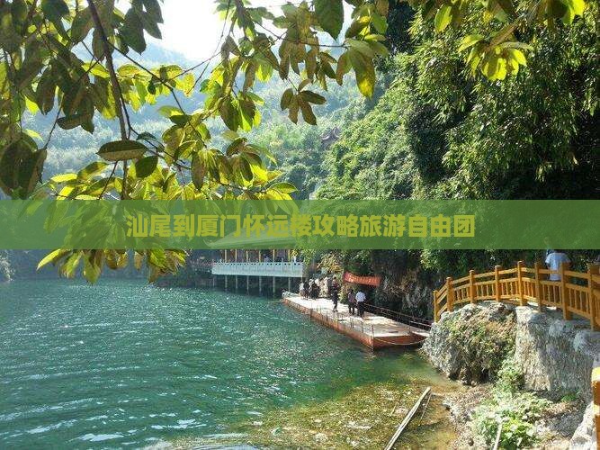 汕尾到厦门怀远楼自由团