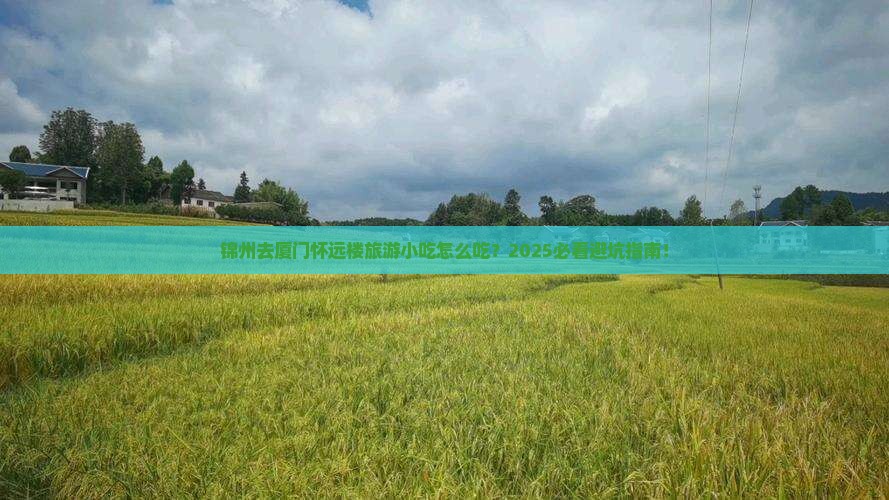 锦州去厦门怀远楼旅游小吃
