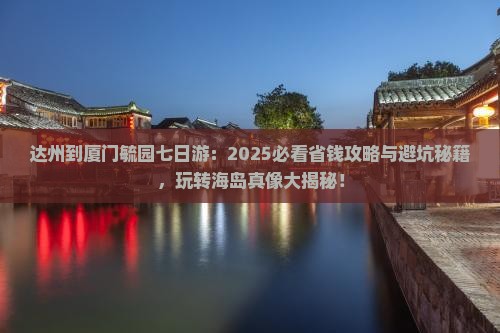 达州到厦门毓园七日游