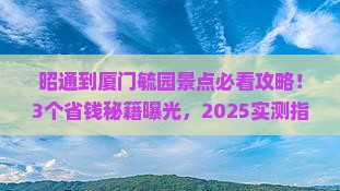 昭通到厦门毓园景点