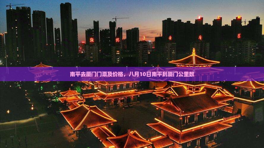 南平去厦门门票