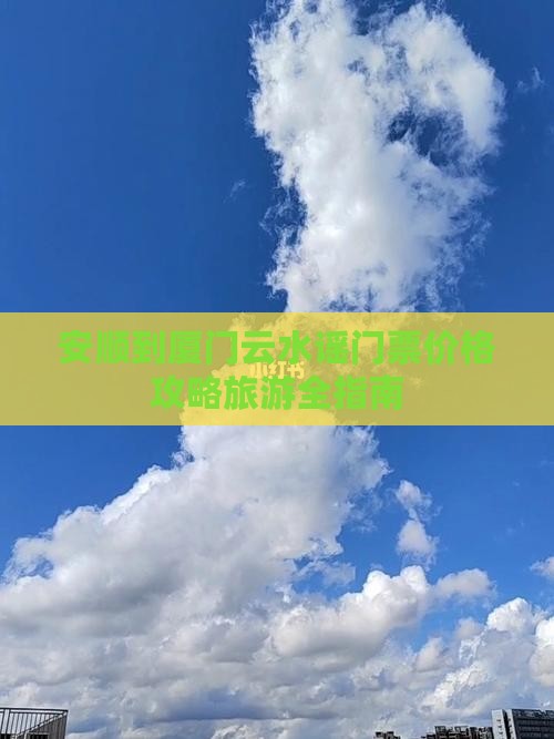安顺到厦门云水谣门票