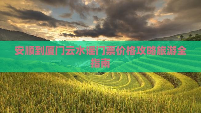 安顺到厦门云水谣门票