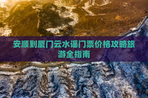安顺到厦门云水谣门票