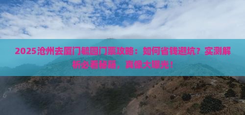沧州去厦门毓园门票