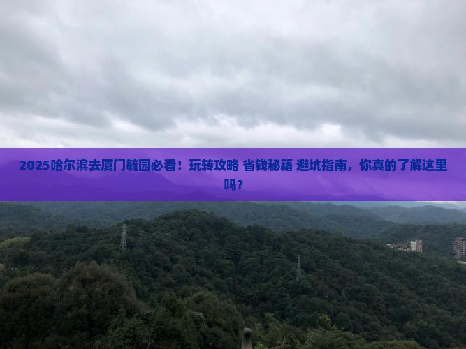 哈尔滨去厦门毓园哪里玩