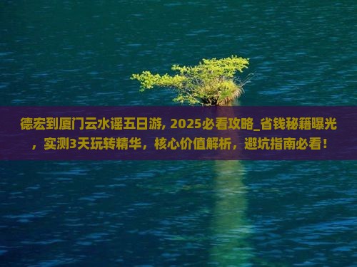 德宏到厦门云水谣五日游
