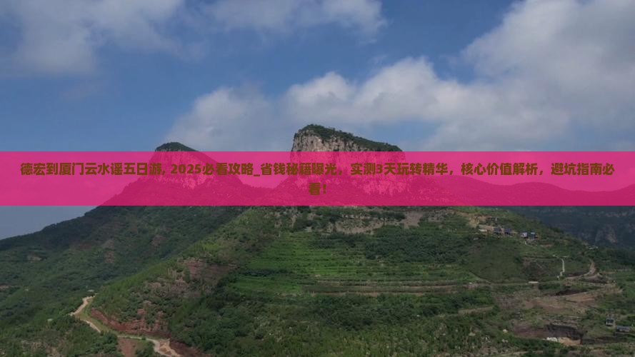 德宏到厦门云水谣五日游