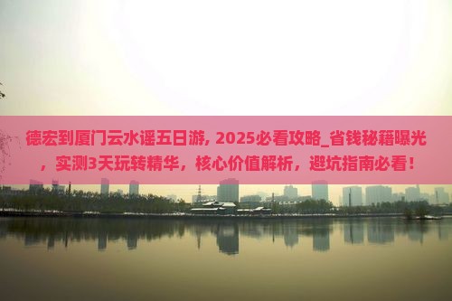 德宏到厦门云水谣五日游