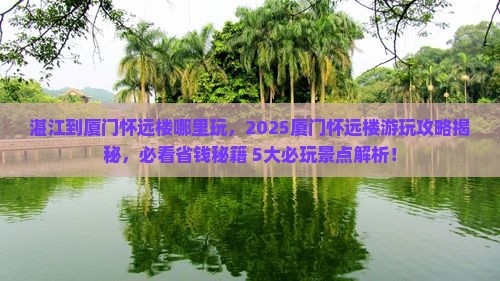 湛江到厦门怀远楼哪里玩