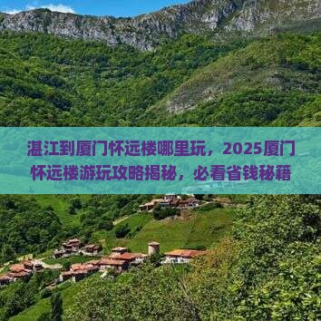 湛江到厦门怀远楼哪里玩