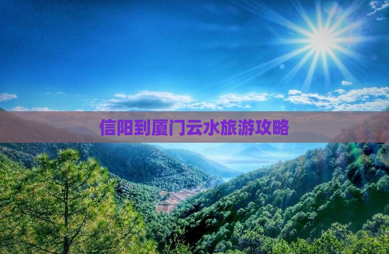 信阳到厦门云水谣攻略