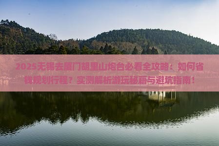 无锡去厦门胡里山炮台攻略