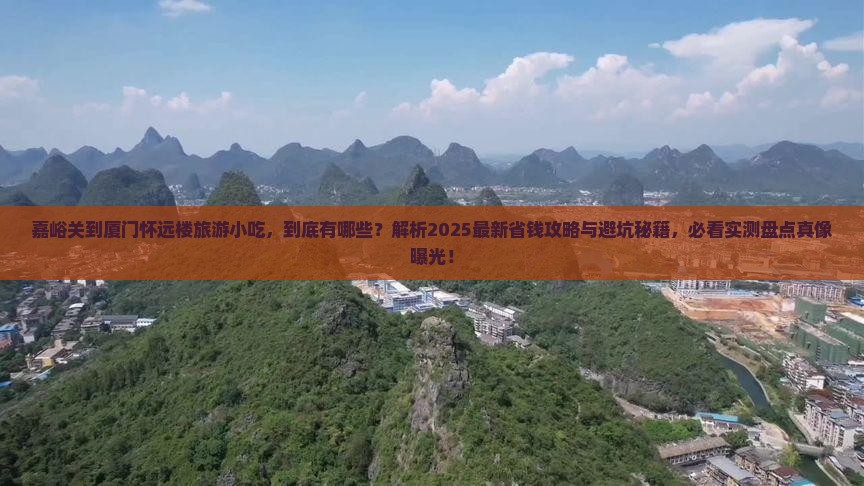 嘉峪关到厦门怀远楼旅游小吃