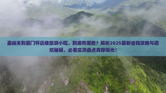 嘉峪关到厦门怀远楼旅游小吃