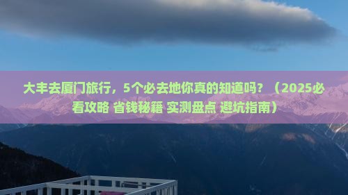 大丰去厦门必去地