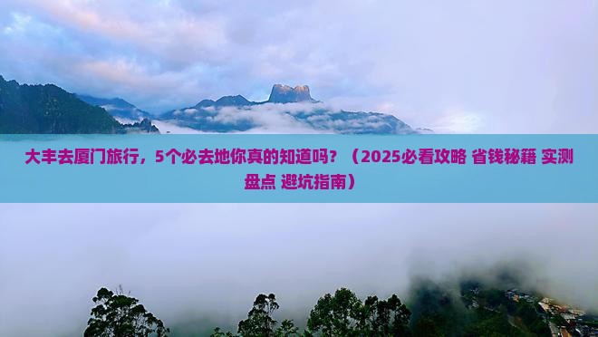 大丰去厦门必去地