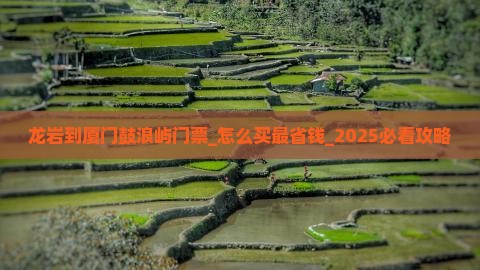 龙岩到厦门鼓浪屿门票