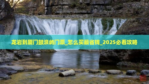 龙岩到厦门鼓浪屿门票