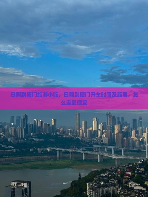 日照到厦门旅游小吃