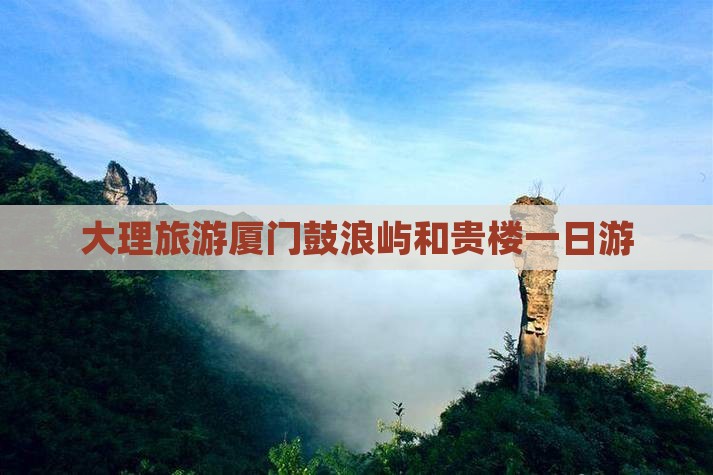大理去厦门和贵楼旅游