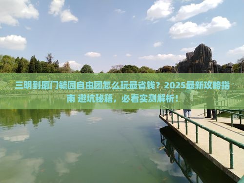 三明到厦门毓园自由团