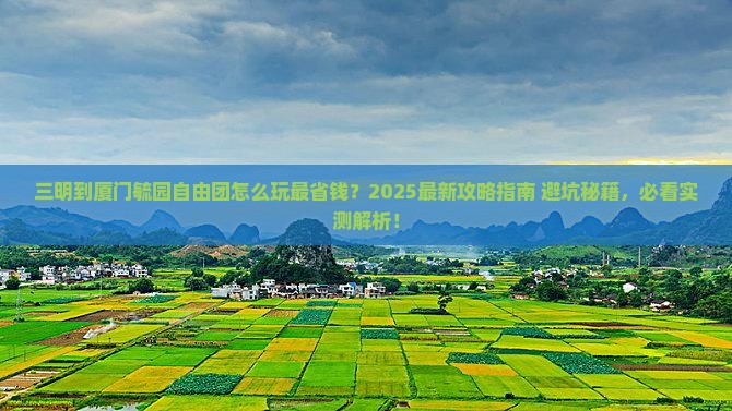 三明到厦门毓园自由团