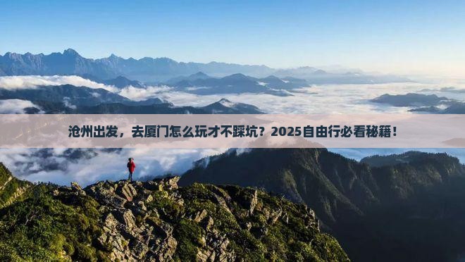 沧州到厦门自由行