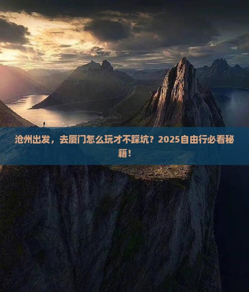 沧州到厦门自由行