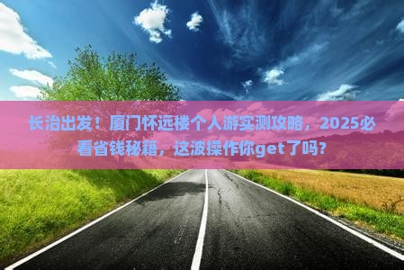 长治去厦门怀远楼个人游