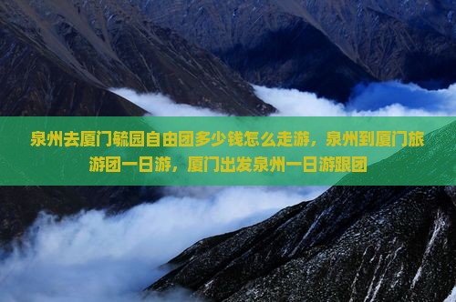 泉州去厦门毓园自由团