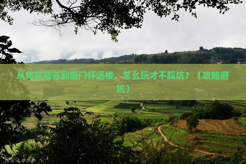 克孜勒苏去厦门怀远楼一日